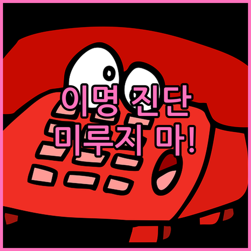 이명 진단, 더 이상 미루지 마세요! 필요한 모든 정보