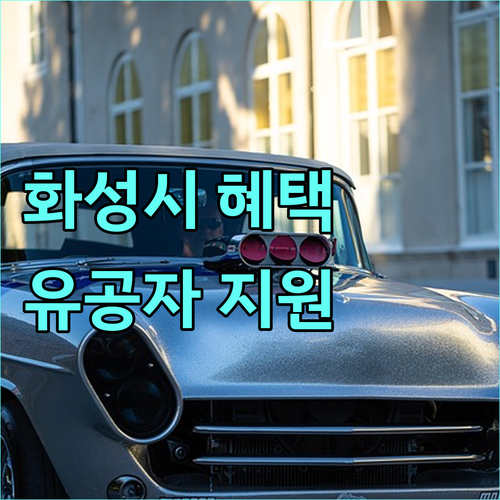 2025년 국가유공자 지원: 화성시 명예수당, 위로금 상세 안내