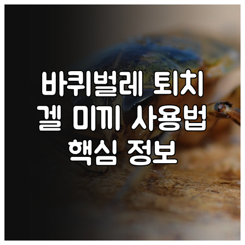 바퀴벌레 겔 미끼: 설치 위치, 안전, 환경 관리 핵심 정보