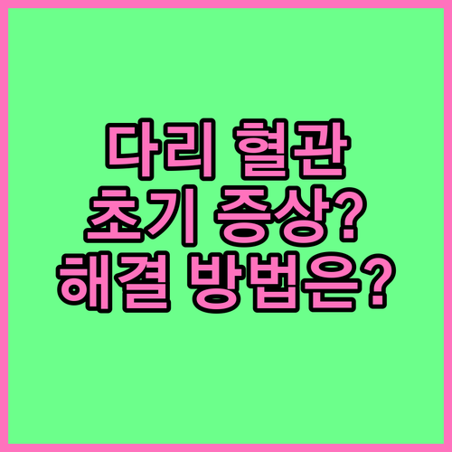 다리 실핏줄은 하지정맥류 초기 증상? 해결 방법