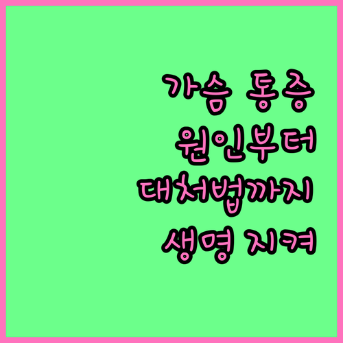 가슴 통증 원인과 위험 신호: 생명을 지키는 응급 대처법