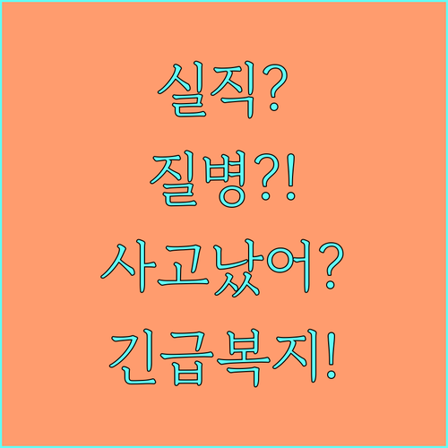 실직, 질병, 사고? 2025 군산형 긴급복지 지원으로 어려움 극복!