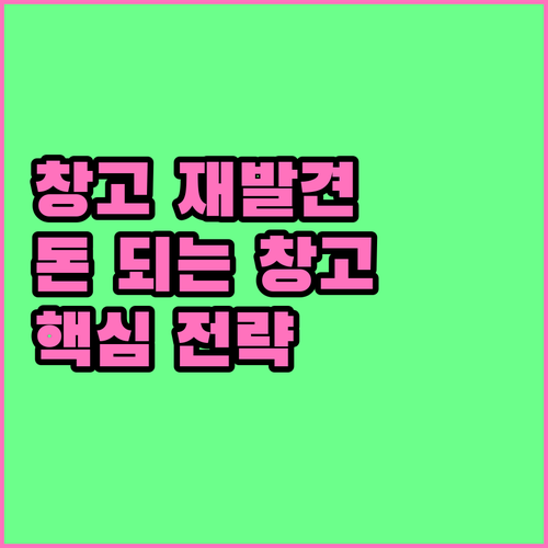 버려지는 창고, 돈 되는 창고로 바꾸는 중고처리 핵심 전략