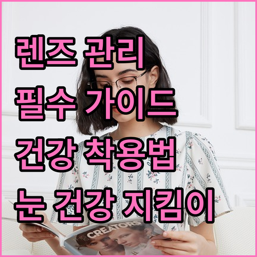 콘택트렌즈 사용자를 위한 필수 관리 가이드: 건강하게 착용하는 법