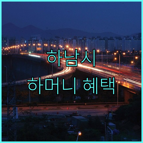 하남시 지역 경제 활성화 2025 하머니 혜택과 신청 방법 상세 안내
