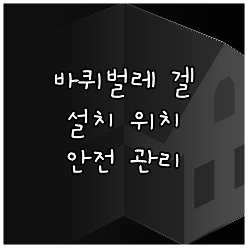 바퀴벌레 겔 사용 설명서: 위치 선정부터 안전 관리까지