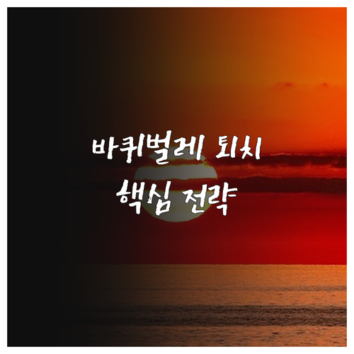 바퀴벌레 퇴치 핵심 전략: 약 종류, 상황별 선택, 사용 노하우