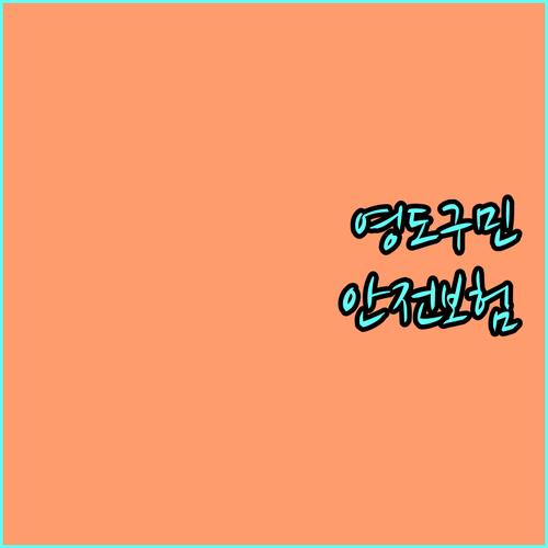 영도구민 필수! 2025 구민안전보험: 보험금 청구 방법, 보장 내용 상세 안내