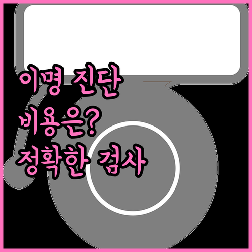 이명 진단 비용, 평균 가격과 정확한 검사 방법은?