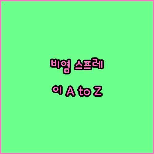 비염 스프레이 사용법 A to Z: 종류 선택부터 주의사항까지