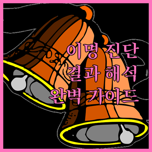 이명 진단, 결과 해석 완벽 가이드: 원인부터 관리까지