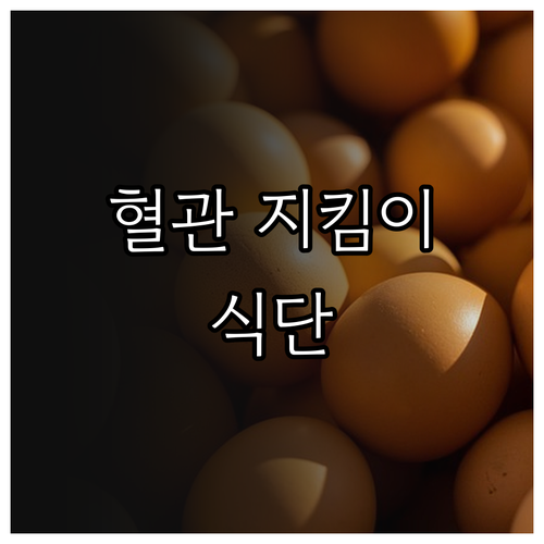 혈관을 살리는 식단: 하지정맥류 예방과 관리의 핵심