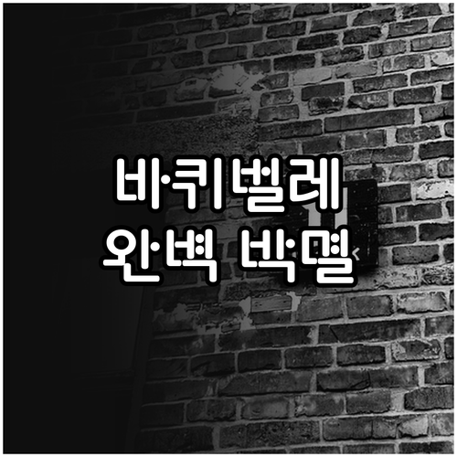 바퀴벌레 겔 미끼 사용 설명서: 집단 박멸 노하우 공개