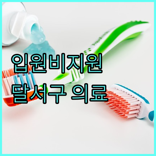 2025년 달서구 의료급여 입원비 지원: 자격, 지원 범위, 신청 방법 완벽 가이드