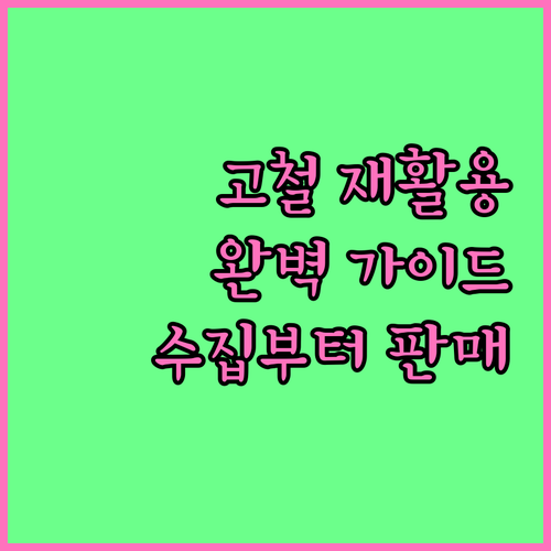 고철 재활용 방법 완벽 가이드 수집부터 판매까지