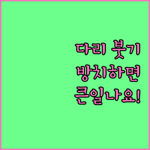 하지정맥류 방치하면 큰일, 다리 붓기 원인과 해결 방법