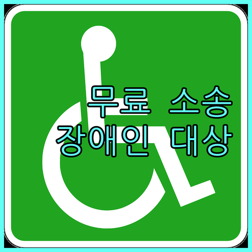 2025년 대한법률구조공단 장애인 무료 소송대리: 자격 요건, 신청 방법 상세 안내