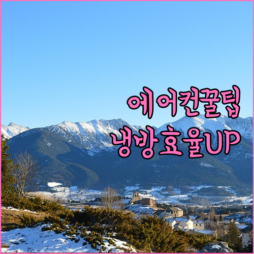 에어컨 똑똑하게 사용하는 방법 냉방 효율 극대화 꿀팁 공개