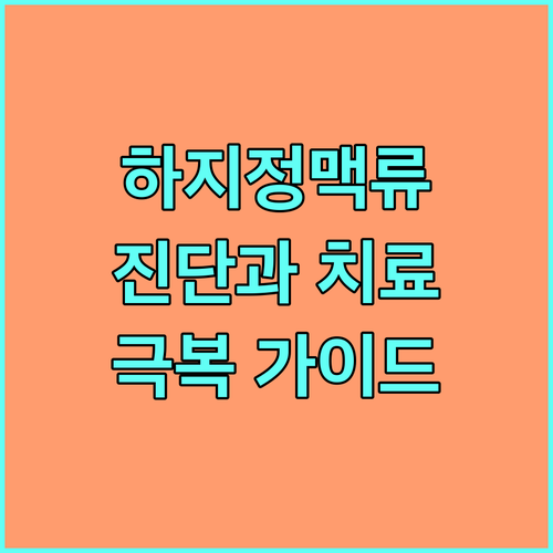 정확한 진단과 맞춤 치료로 하지정맥류 극복
