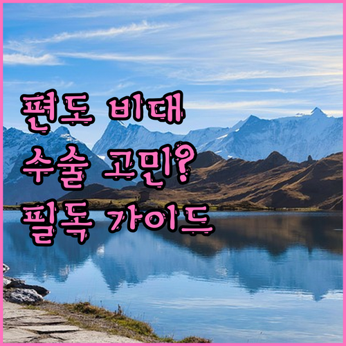 편도선 비대수술 전 필독! 궁금증 해결, 현명한 선택 가이드