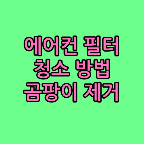에어컨 필터 청소: 곰팡이, 먼지 완벽 제거하고 시원한 여름 맞이하기