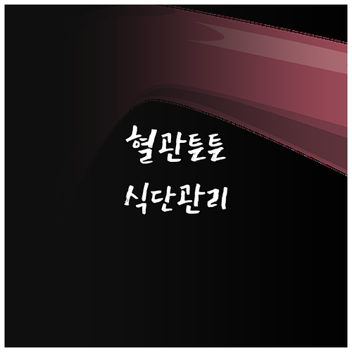 하지정맥류 완화 식단: 혈관 건강 되찾는 방법