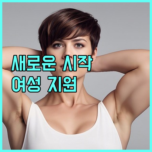 새로운 시작을 위한 안전망: 2025 북한이탈여성 지원 프로그램