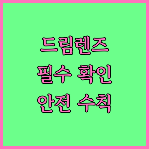 드림렌즈 선택 전 필수 확인: 효과, 부작용, 안전 수칙