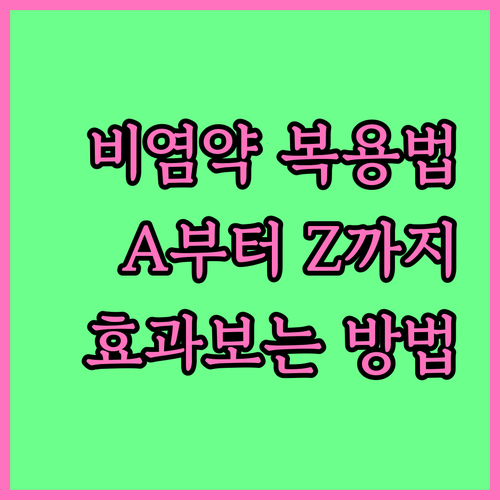 심한 비염 약물 복용법 A to Z 부작용 없이 효과보는 법