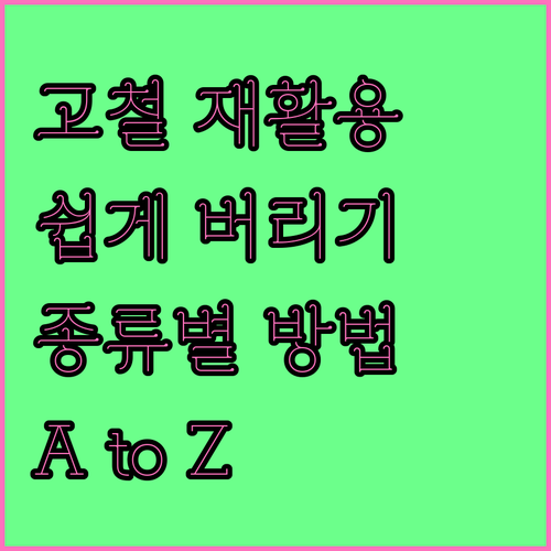 고철 재활용 A to Z 종류별 수거 및 배출 방법