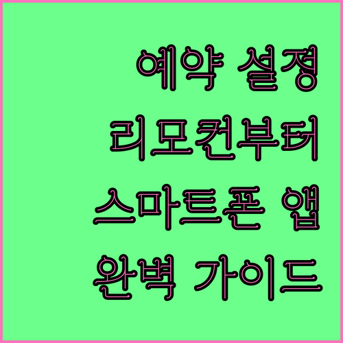 에어컨 예약 설정 완벽 가이드: 리모컨부터 스마트폰 앱까지