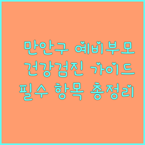 2025 만안구 예비부모 건강검진: 필수 검진 항목, 신청 방법 완벽 가이드