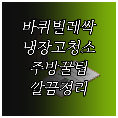 바퀴벌레 걱정 없는 주방, 냉장고 관리의 모든 것