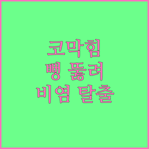 비염, 감기, 축농증 완화! 비강세척 효과 제대로 보는 방법
