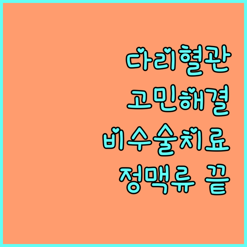 다리 혈관 고민 끝! 비수술 하지정맥류 치료의 모든 것