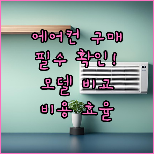 대형 에어컨 구매 전 필수 확인! 모델 비교, 비용, 효율성