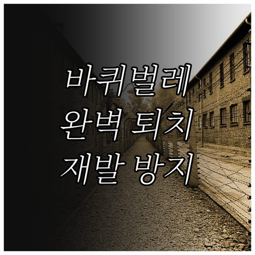 바퀴벌레 공포 극복: 완벽 퇴치 및 재발 방지 전략