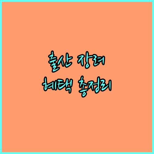 2025 인천 동구 출산 장려 활성화 서비스: 혜택, 자격, 신청 방법 완벽 정리