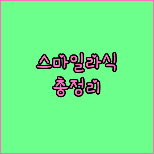 스마일라식 장점 단점 비용 회복기간 총정리