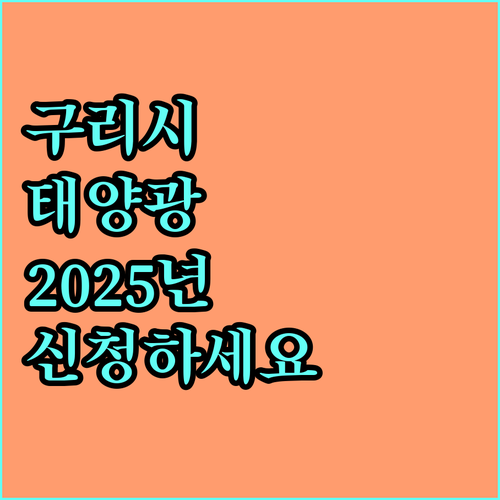 구리시 2025 태양광 주택 지원: 자격 조건 확인하고 신청하세요