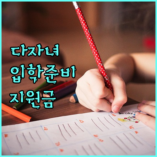 2025 다자녀 학생 입학준비물품 구입비 지원, 놓치면 손해!