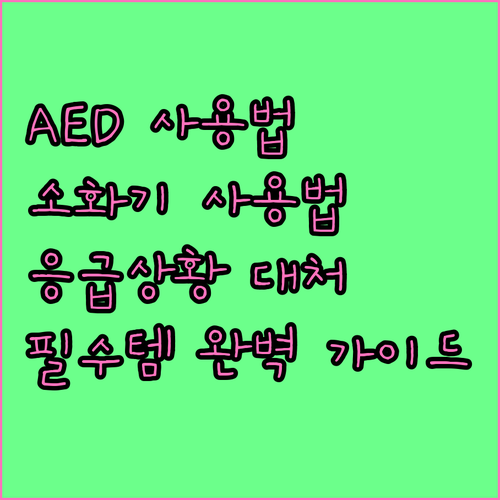 응급상황 필수템: 자동심장충격기(AED)와 소화기 사용법 완벽 가이드
