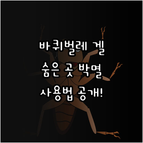 바퀴벌레 겔 미끼: 숨은 바퀴벌레까지 박멸하는 효과적인 사용법
