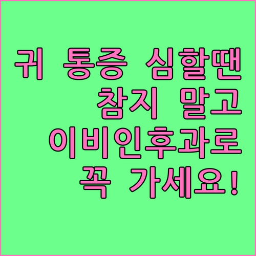 귀 통증, 참지 말고 병원으로! 이비인후과 방문이 필요한 증상