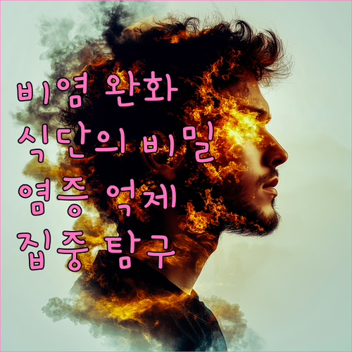 비염 완화하는 식단의 비밀 염증 억제 식품 집중 탐구