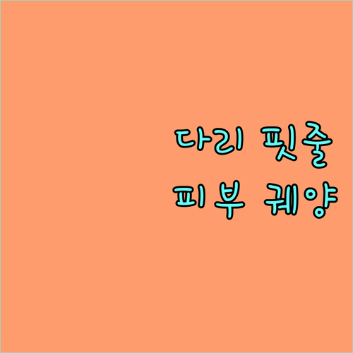하지정맥류 방치하면 피부 궤양까지? 조기 진단과 치료의 중요성