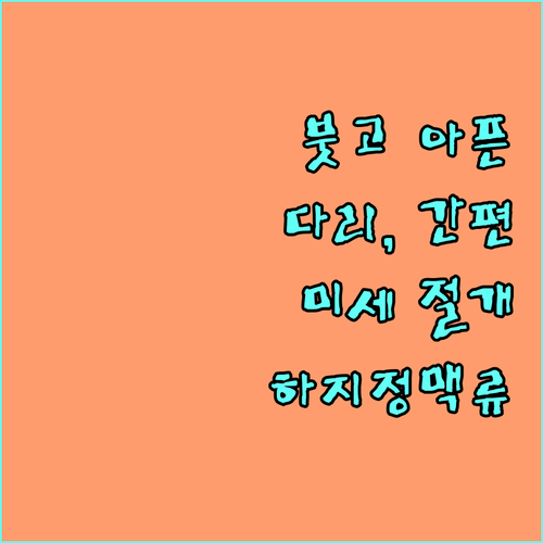 붓고 아픈 다리, 미세절개로 간편하게! 하지정맥류 치료