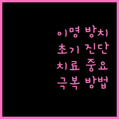 이명, 초기 진단이 중요한 이유와 치료 방법
