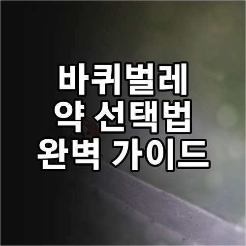 우리 집 바퀴벌레 퇴치 솔루션: 약 선택부터 사용법까지 완벽 가이드