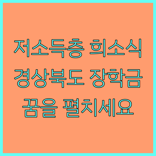 2025년 저소득층 희소식 경상북도 장학금으로 꿈을 펼치세요!